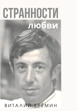 Обложка книги «Странности любви»