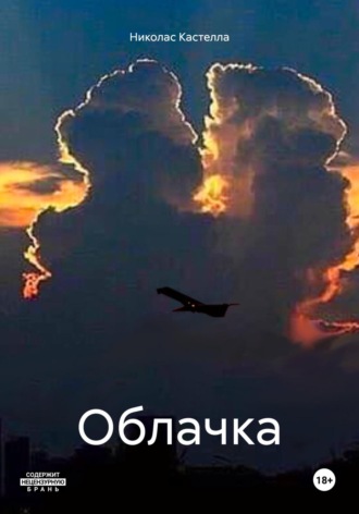 Обложка книги «Облачка»
