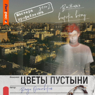 Обложка книги «Цветы пустыни»