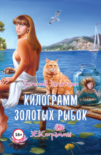 Обложка книги «Килограмм золотых рыбок. ЗЕВСограммы»