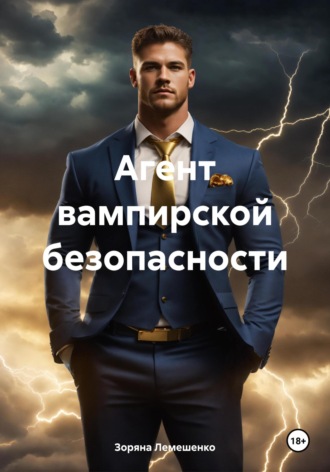 Обложка книги «Агент вампирской безопасности»