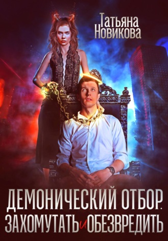 Обложка книги «Демонический отбор. Захомутать и обезвредить»