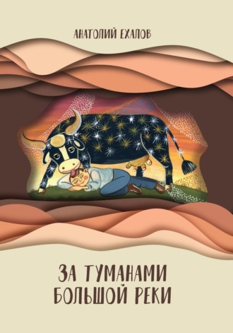 Обложка книги «За туманами Большой реки»