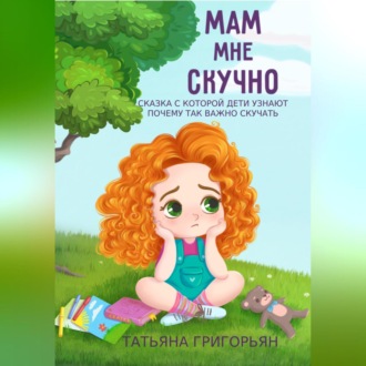 Обложка книги «Мам, мне скучно»