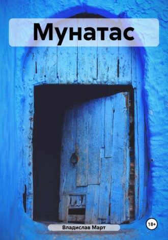Обложка книги «Мунатас»