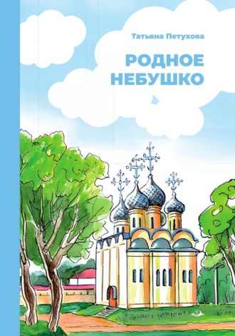 Обложка книги «Родное небушко»