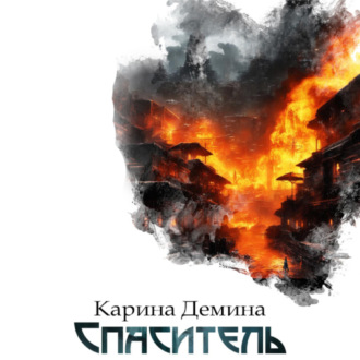 Обложка книги «Спаситель»