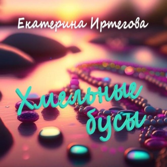 Обложка книги «Хмельные бусы»