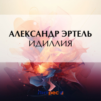 Обложка книги «Идиллия»