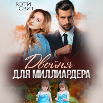 Обложка книги «Двойня для миллиардера»