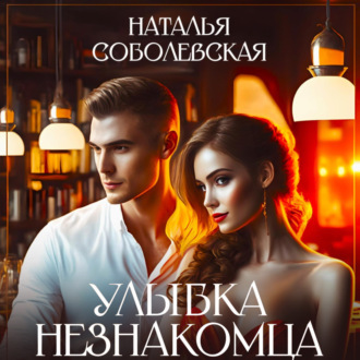 Обложка книги «Улыбка незнакомца»