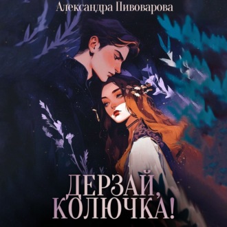 Обложка книги «Дерзай, колючка!»