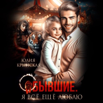Обложка книги «Бывшие. Я всё ещё люблю»