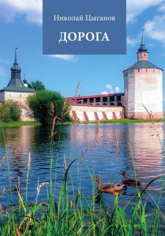 Обложка книги «Дорога»