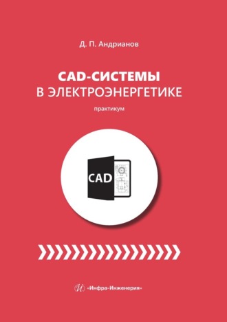 Обложка книги «CAD-системы в электроэнергетике. Практикум»