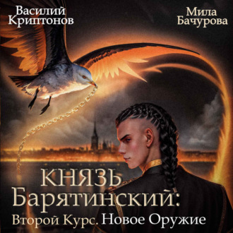 Обложка книги «Князь Барятинский 8. Второй курс. Новое оружие»