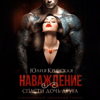 Обложка книги «Наваждение. Спасти дочь друга»