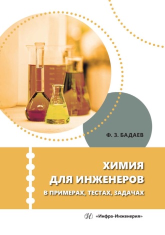 Обложка книги «Химия для инженеров в примерах, тестах, задачах. Учебное пособие»