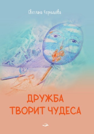 Обложка книги «Дружба творит чудеса»