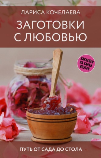 Обложка книги «Заготовки с любовью. Путь от сада до стола»
