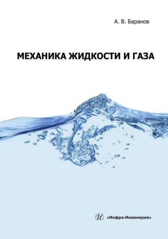 Обложка книги «Механика жидкости и газа. Учебное пособие»