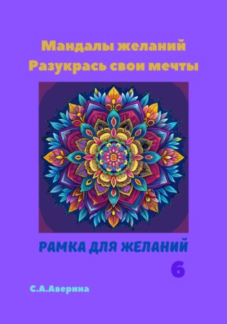 Обложка книги «Мандалы желаний. Разукрась свои мечты. Рамка для желаний 6»
