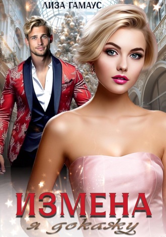 Обложка книги «Измена. Я докажу»