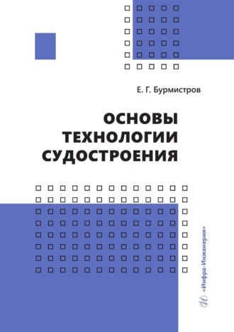 Е. Г. Бурмистров. Основы технологии судостроения. Учебник