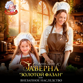 Обложка книги «Таверна «Золотой фазан», или Внезапное наследство»