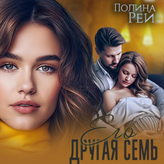Обложка книги «Его другая семья»