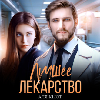 Обложка книги «Лучшее лекарство»
