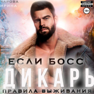 Обложка книги «Если босс – дикарь. Правила выживания»