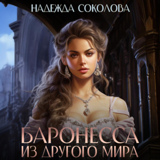 Обложка книги «Баронесса из другого мира»