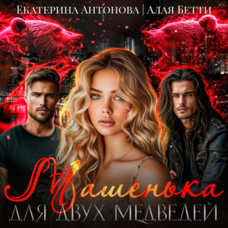 Обложка книги «Машенька для двух медведей»
