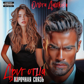 Обложка книги «Друг отца. Порочная связь»