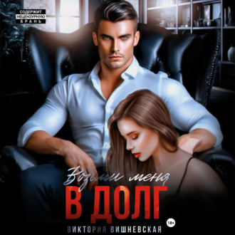 Обложка книги «Возьми меня в долг»