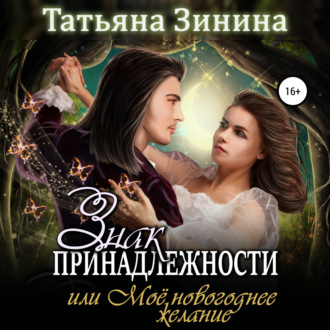 Обложка книги «Знак принадлежности, или Моё новогоднее желание»