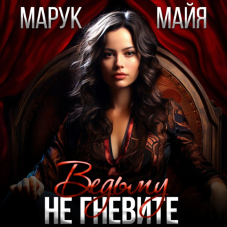 Обложка книги «Не гневите ведьму»