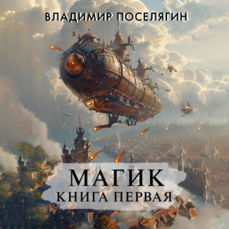 Обложка книги «Магик. Книга первая»