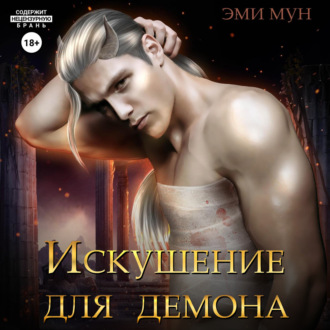 Обложка книги «Искушение для демона»