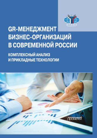 Обложка книги «GR-менеджмент бизнес-организаций в современной России. Комплексный анализ и прикладные технологии»