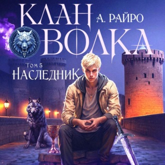 Обложка книги «Клан Волка. Том 5. Наследник»