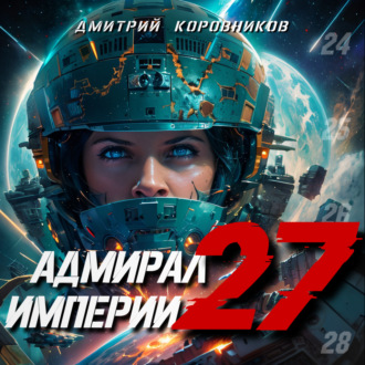 Обложка книги «Адмирал Империи – 27»