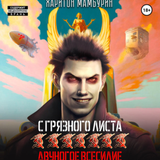 Обложка книги «Двуногое всесилие. Книга седьмая»