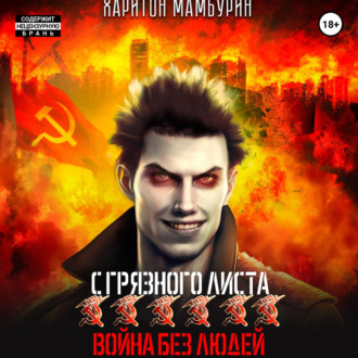 Обложка книги «Война без людей. Книга шестая»