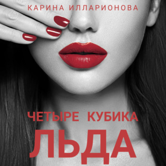 Обложка книги «Четыре кубика льда»