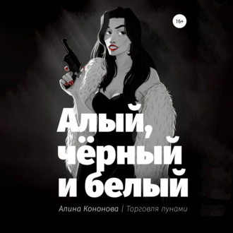 Обложка книги «Алый, чёрный и белый»