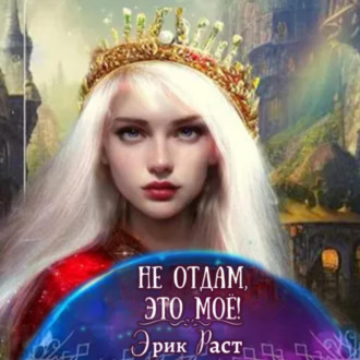 Обложка книги «Не отдам, это мое!»
