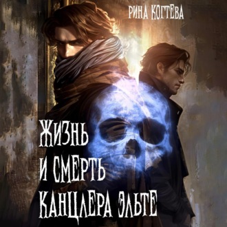 Обложка книги «Жизнь и смерть Канцлера Эльте»