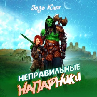 Обложка книги «Неправильные Напарники»